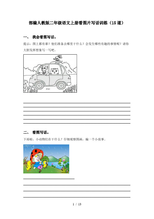 部编人教版二年级语文上册看图片写话训练(15道)