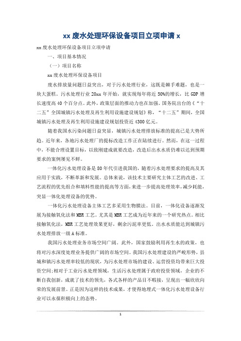 xx废水处理环保设备项目立项申请x