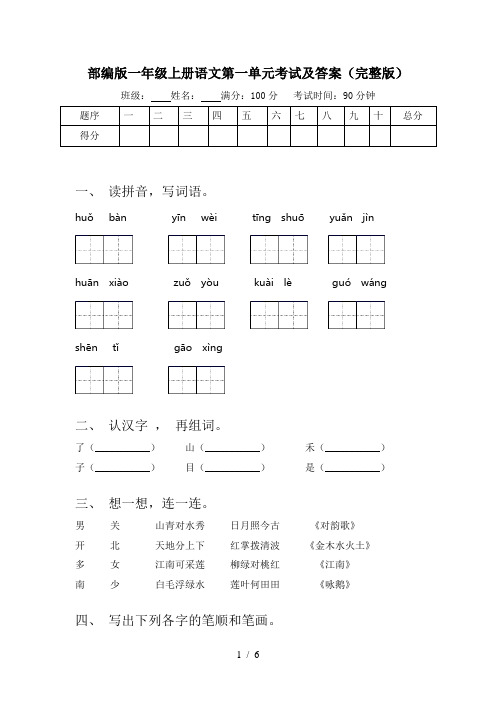部编版一年级上册语文第一单元考试及答案(完整版)