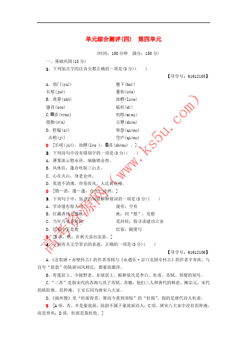 2018-2019学年高中语文 第四单元 南宋的乱世词心单元综合测评 鲁人版选修唐诗宋词选读