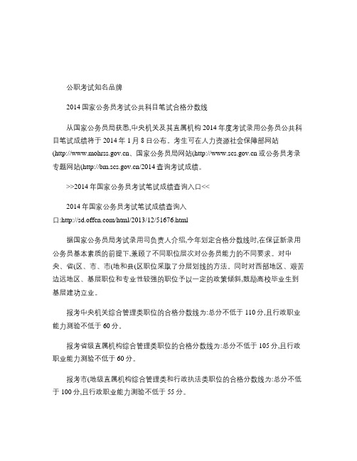 2014年国家公务员考试公共科目笔试合格分数线(精)