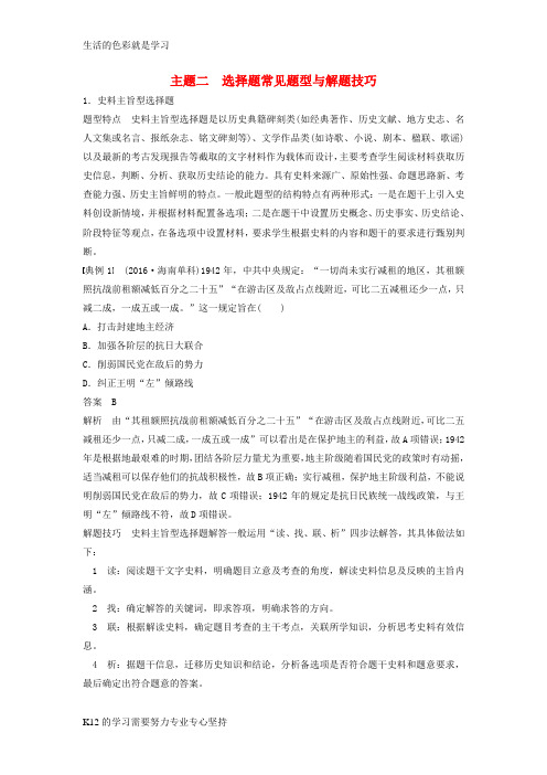 [推荐学习]江苏专用2017版高考历史大二轮总复习与增分策略第二部分高考题型与解题方法主题二选择题常