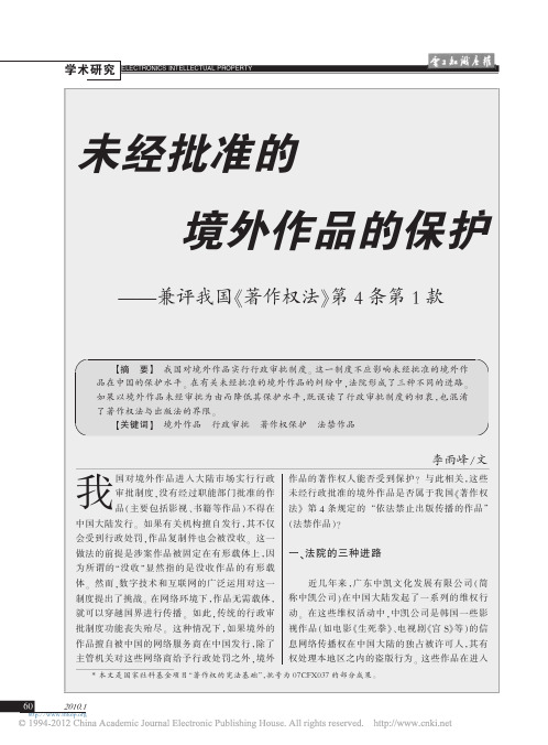 未经批准的境外作品的保护_兼评我国_著作权法_第4条第1款