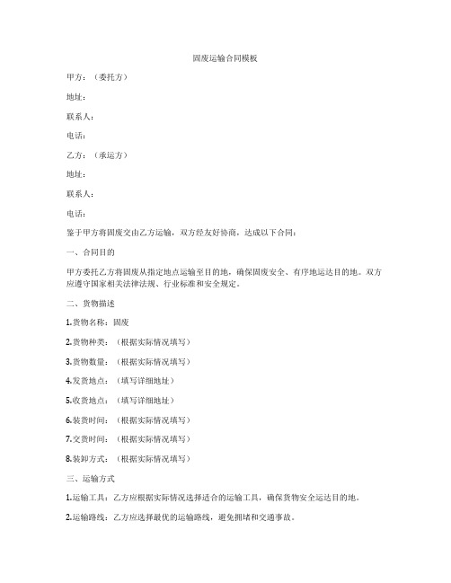固废运输合同模板