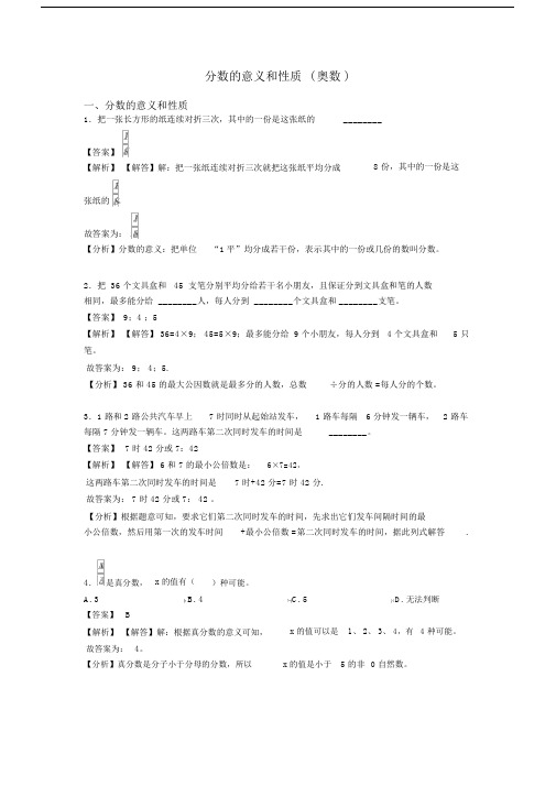分数的意义和性质(奥数).docx