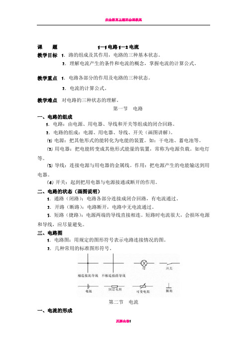 周绍敏电工基础第二版-全部-教案