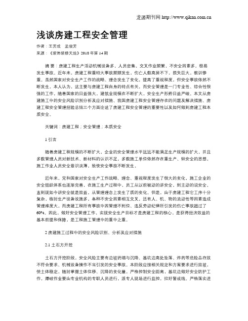 浅谈房建工程安全管理