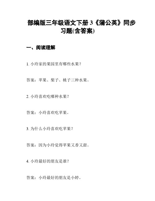 部编版三年级语文下册 3《蒲公英》同步习题(含答案)