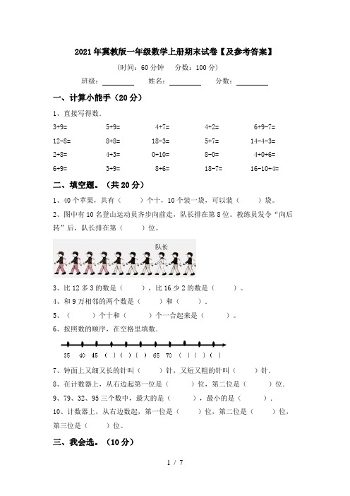 2021年冀教版一年级数学上册期末试卷【及参考答案】