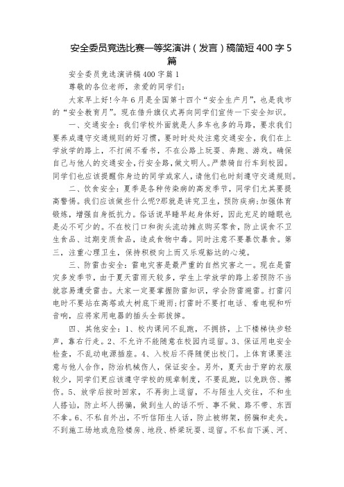 安全委员竞选比赛一等奖演讲(发言)稿简短400字5篇