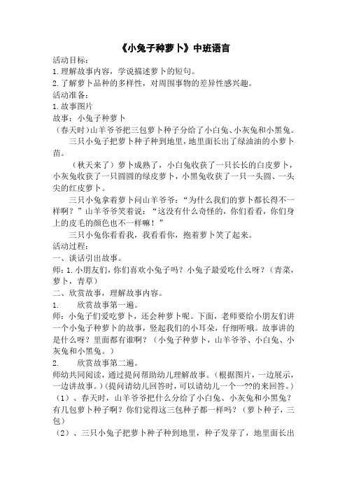 中班语言《小兔种萝卜》