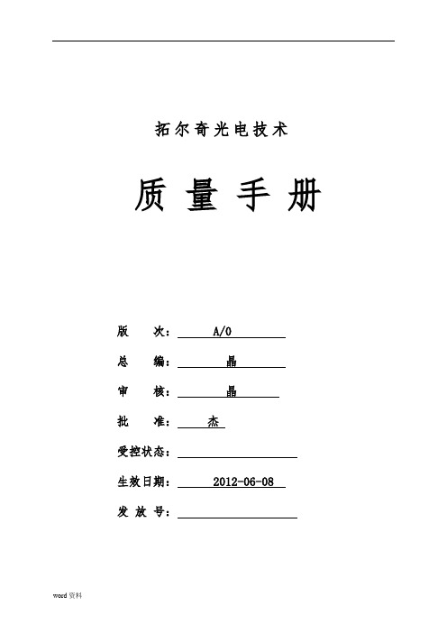 某光电技术有限公司质量手册范本