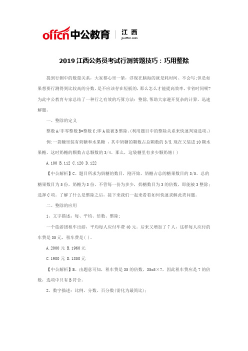 2019江西公务员考试行测答题技巧：巧用整除