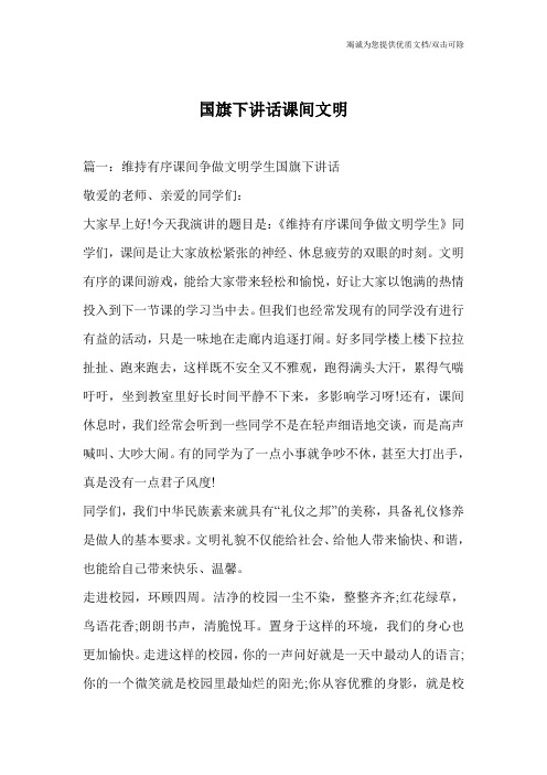 国旗下讲话课间文明