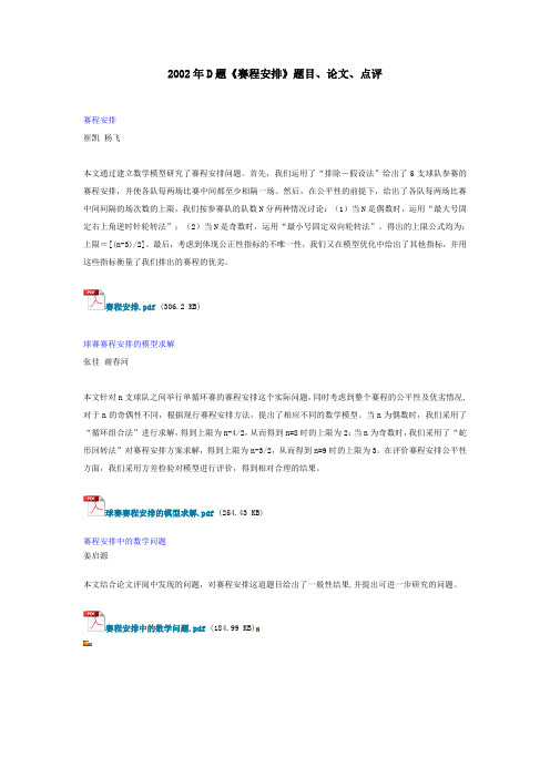 2002年D题《赛程安排》题目、论文、点评