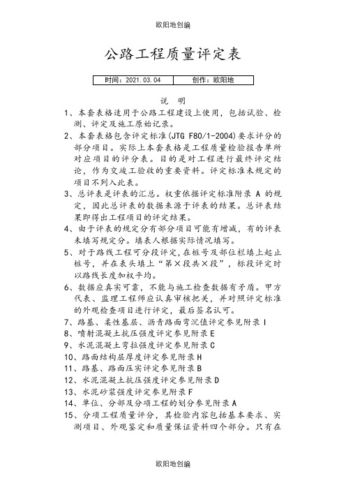 公路工程质量评定资料表格(全套标准表格)之欧阳地创编