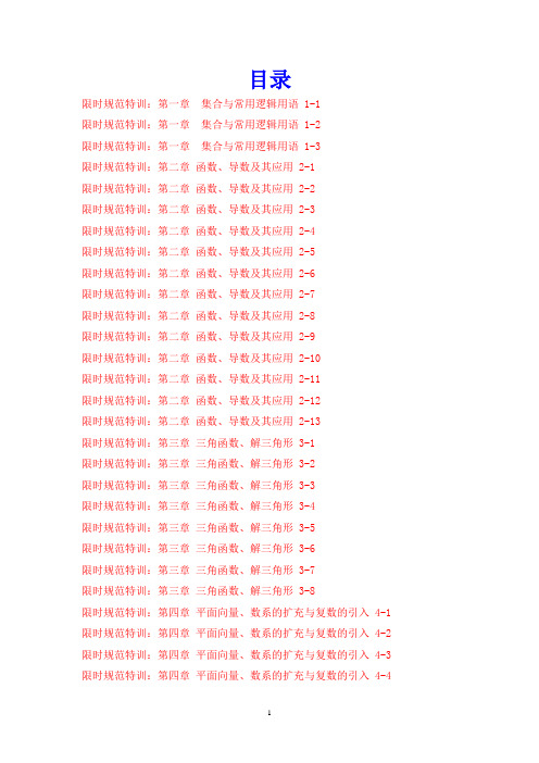 2015年高考理科数学大一轮总复习配套限时规范特训75份共495页