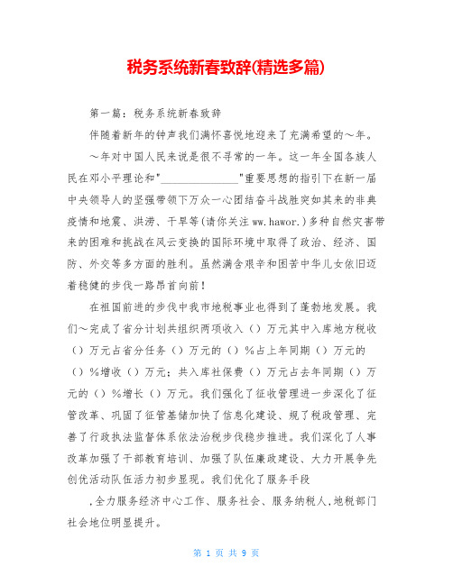 税务系统新春致辞(精选多篇)