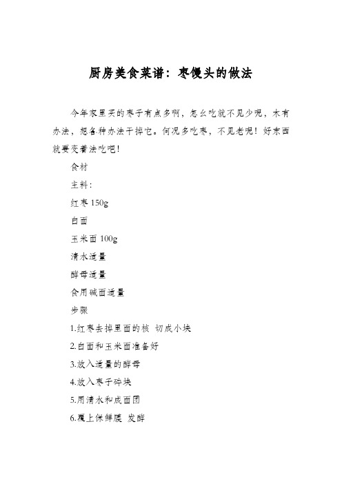 厨房美食菜谱：枣馒头的做法