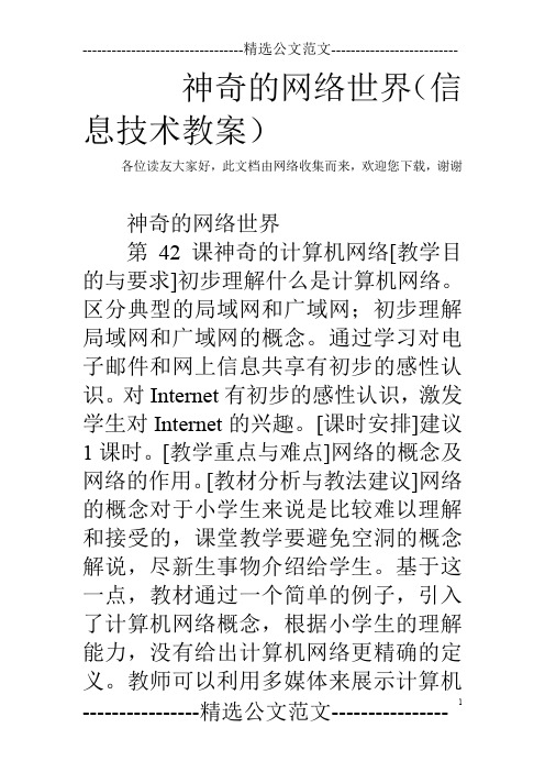 神奇的网络世界(信息技术教案)