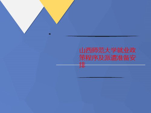 山西师范大学就业政策程序及派遣讲义准备安排