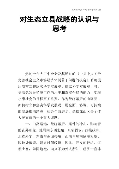 对生态立县战略的认识与思考