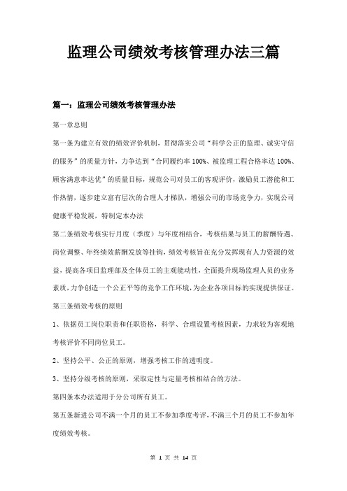 监理公司绩效考核管理办法三篇