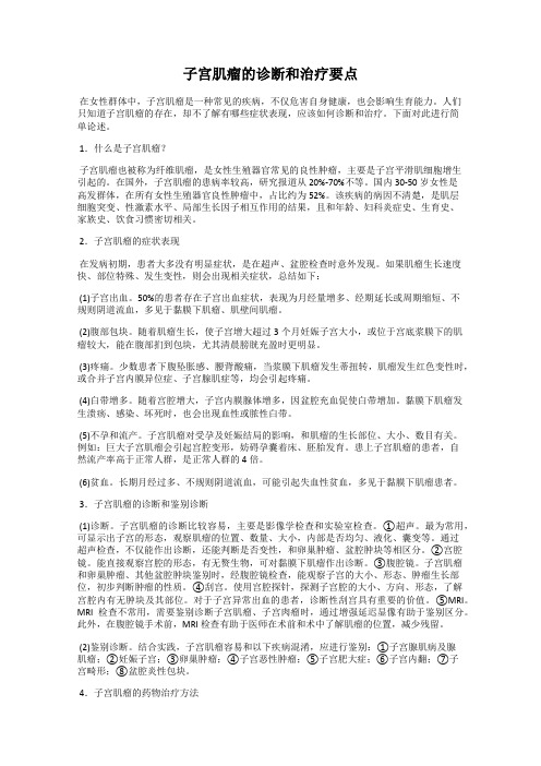 子宫肌瘤的诊断和治疗要点