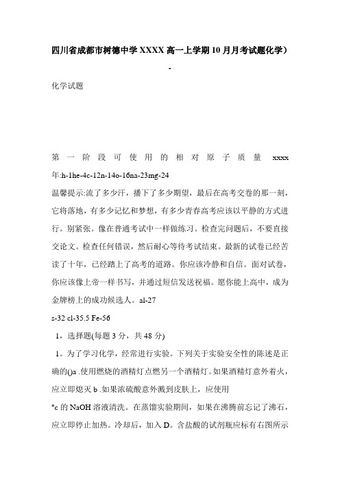 四川省成都市树德中学XXXX高一上学期10月月考试题化学)-