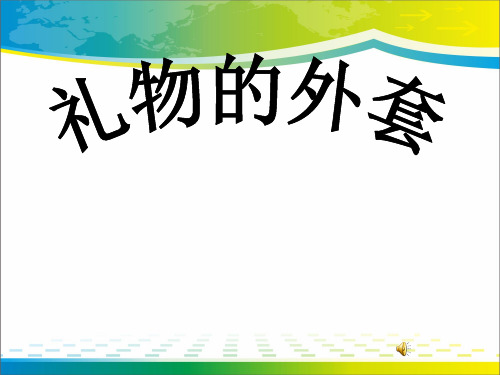 《礼物的外套》PPT课件2【优秀课件推荐】