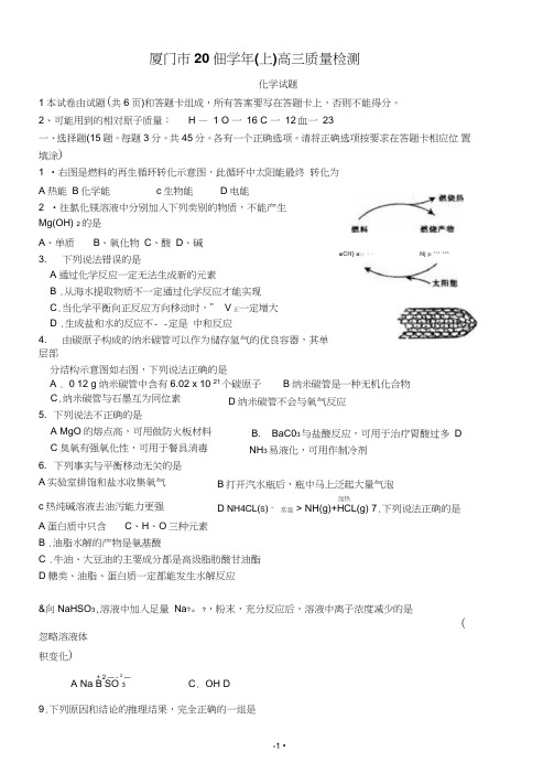 福建省厦门市2019届高三上学期第一次质量检查化学试题
