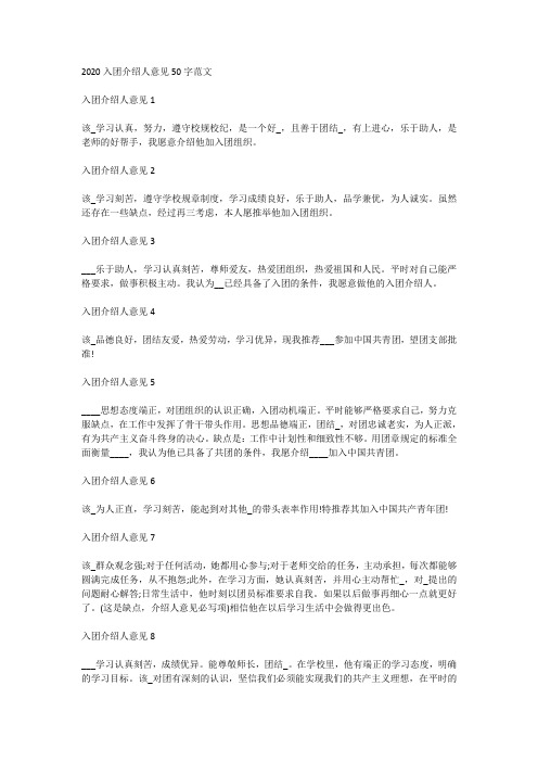 2020入团介绍人意见50字范文