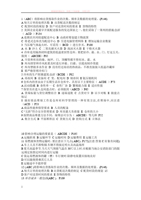 广东省助理物流师仓储与配送管理基础仓储多选题(有答桉) 