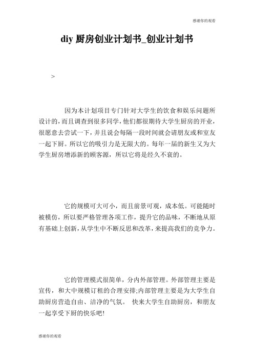 厨房创业计划书.doc