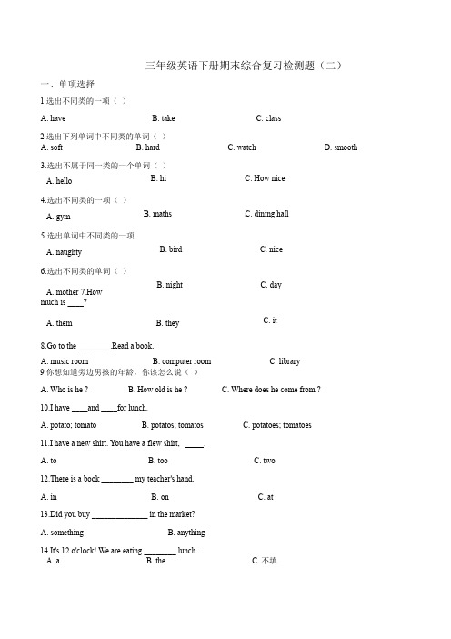 三年级英语下册期末综合复习检测题(二)(附答案)