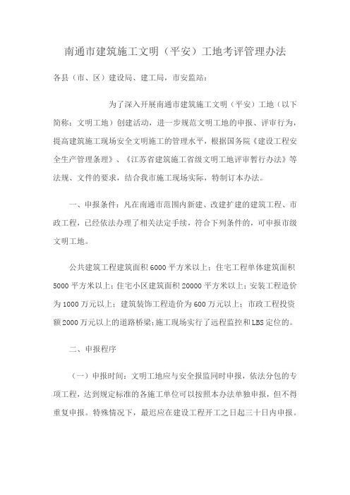 建筑施工文明(平安)工地考评管理办法