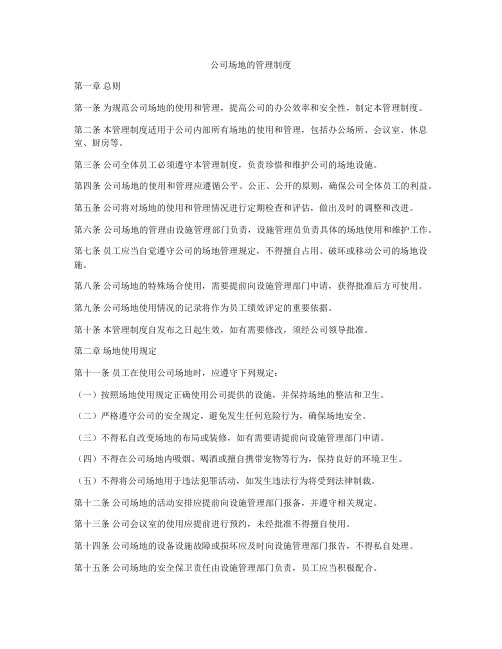 公司场地的管理制度