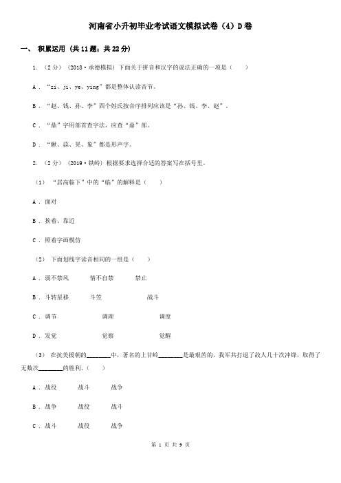 河南省小升初毕业考试语文模拟试卷(4)D卷
