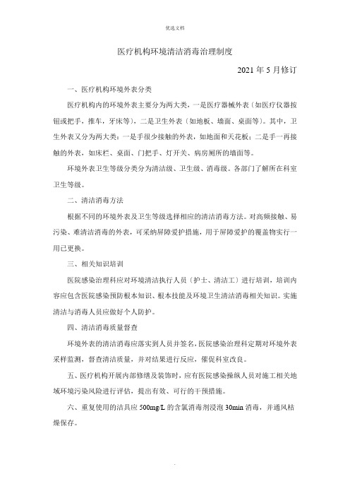 医疗机构环境清洁消毒管理制度
