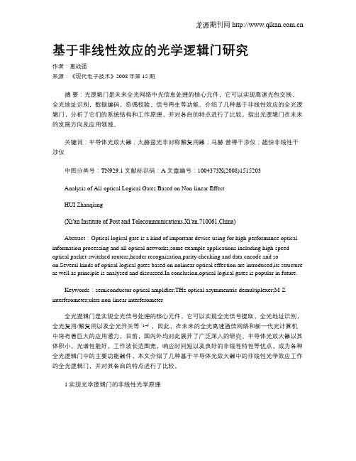 基于非线性效应的光学逻辑门研究