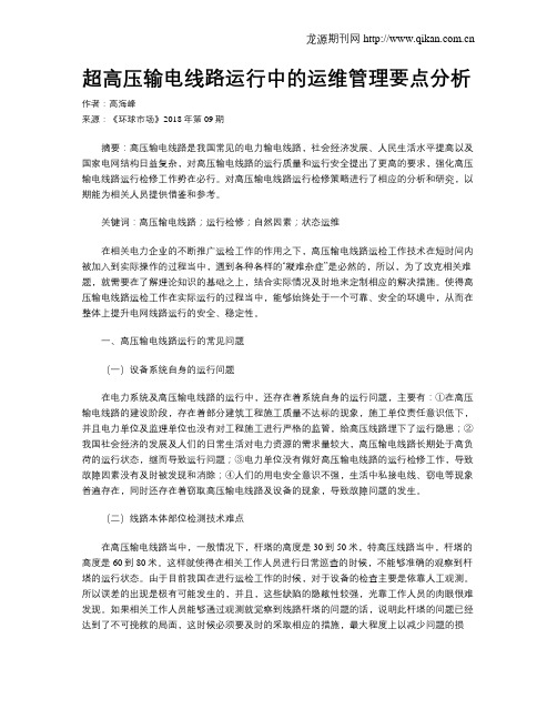 超高压输电线路运行中的运维管理要点分析