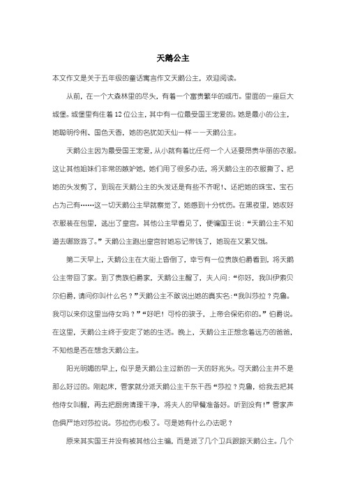 小学五年级童话寓言作文：天鹅公主