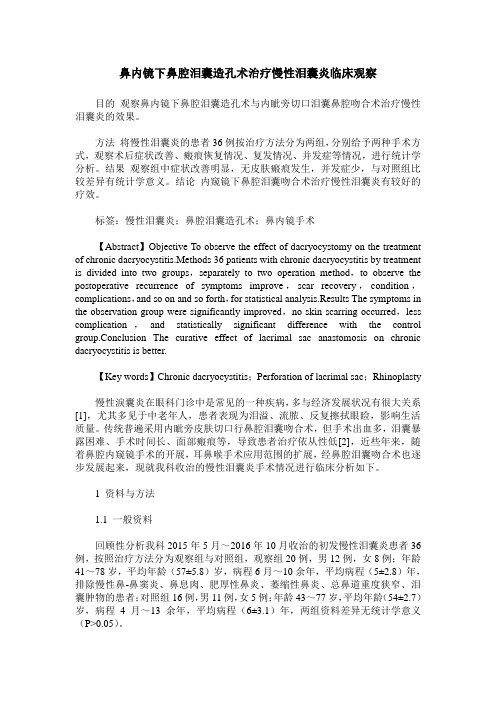 鼻内镜下鼻腔泪囊造孔术治疗慢性泪囊炎临床观察