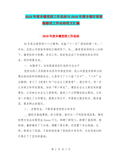 2018年度乡镇党校工作总结与2018年度乡镇行政效能建设工作总结范文汇编.doc