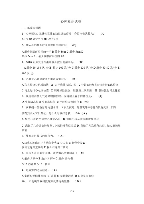 完整版心肺复苏试题标准答案版