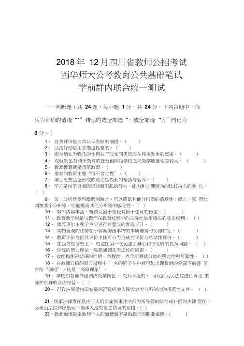 2018年下半年四川省教师公招考试西华师大公考学前群内联合统测