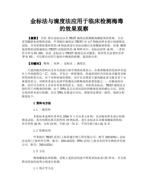 金标法与滴度法应用于临床检测梅毒的效果观察