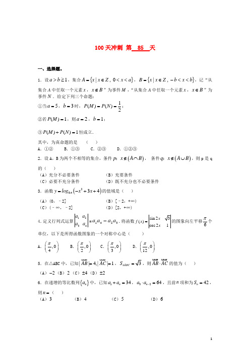 全国高考数学三轮冲刺100天每日一练第85天(含解析)