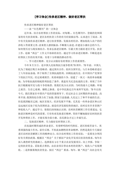 [学习体会]传承老区精神,做好老区帮扶