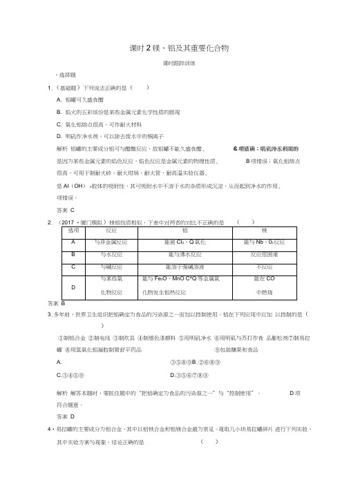 2019年高考化学一轮综合复习第3章金属及其化合物课时2镁、铝及其重要化合物练习